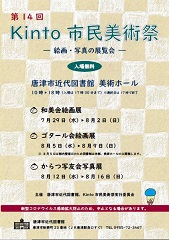 「第14回Kinto市民美術祭」