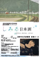 「しみる日本画」ポスター