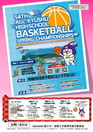 第54回全九州高等学校バスケットボール春季選手権大会チラシ