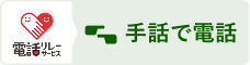 電話リレーサービス 手話で電話