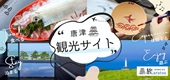 旅Karatsu 唐津観光協会