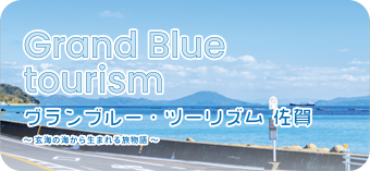 グランブルー・ツーリズム 佐賀
