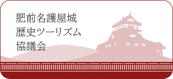 肥前名護屋城　歴史ツーリズム協議会