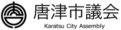 唐津市議会