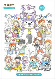 唐津市子育てガイドブック表紙