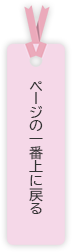 このページの先頭へ