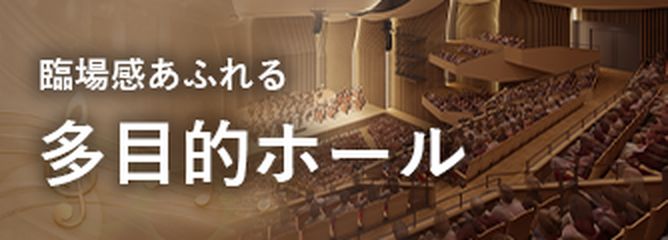 臨場感あふれる 多目的ホール
