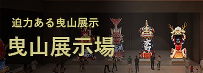 迫力ある曳山展示 曳山展示場