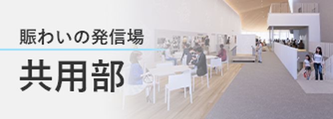 賑わいの発信場 共用部