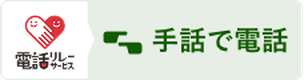 電話リレーサービス　手話で電話