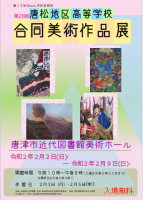 R1唐松地区高等学校合同美術展覧会ポスター
