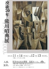 唐津市所蔵品展「没後20年熊川昭典展」