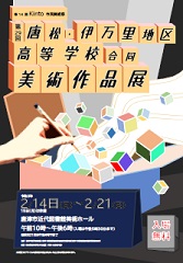 第29回唐松・伊万里地区高等学校合同美術作品展