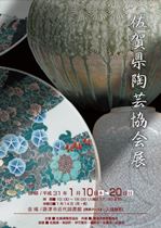 佐賀県陶芸協会展チラシ