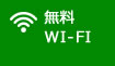 無料Wi-Fi