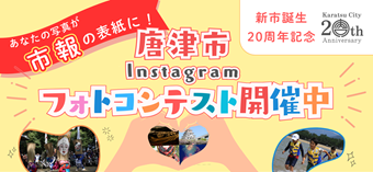 唐津市Instagramフォトコンテスト