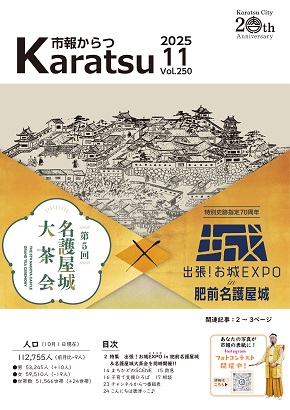 市報からつ令和7年11月号
