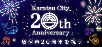 唐津市20周年を祝う