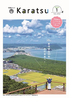 市報からつ令和8年1月号