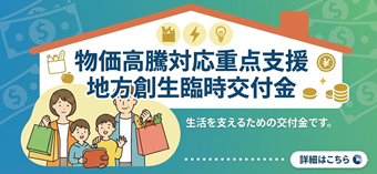 物価高騰交付金を物価高騰対応重点支援地方創生臨時交付金