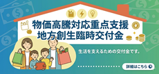 物価高騰対応重点支援地方創生臨時交付金（物価高への対応）