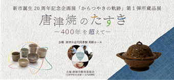 新市誕生20周年記念企画展『からつやきの軌跡』第1弾所蔵品展「唐津焼のたすき―400年を超えて―」