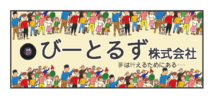 株式会社びーとるず