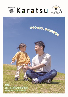 市報からつ令和8年5月号