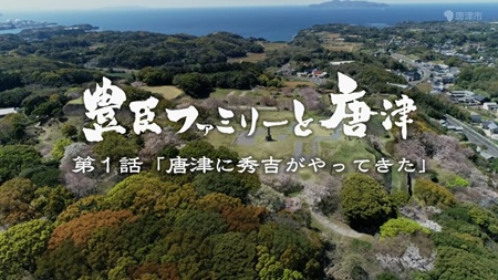 豊臣ファミリーと唐津 第1話「唐津に秀吉がやってきた」 サムネイル画像