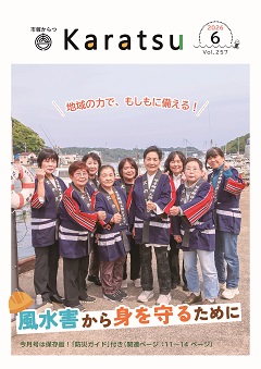 市報からつ令和8年6月号