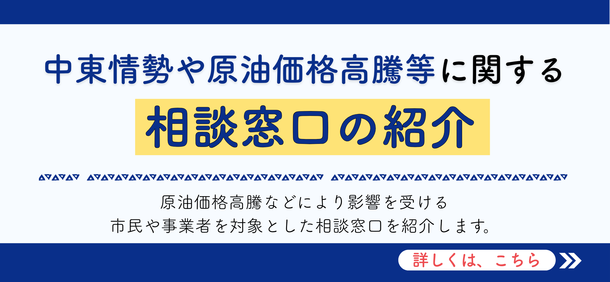 原油価格高騰等に関する相談窓口