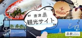 唐津観光協会 旅Karatsu