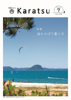 市報からつ令和8年7月号