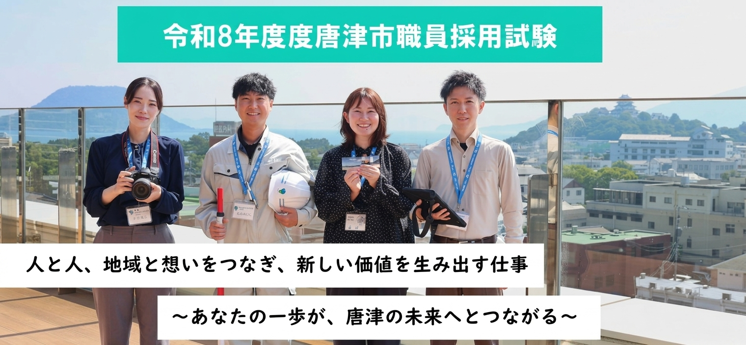 令和8年度唐津市職員採用試験（通常募集）