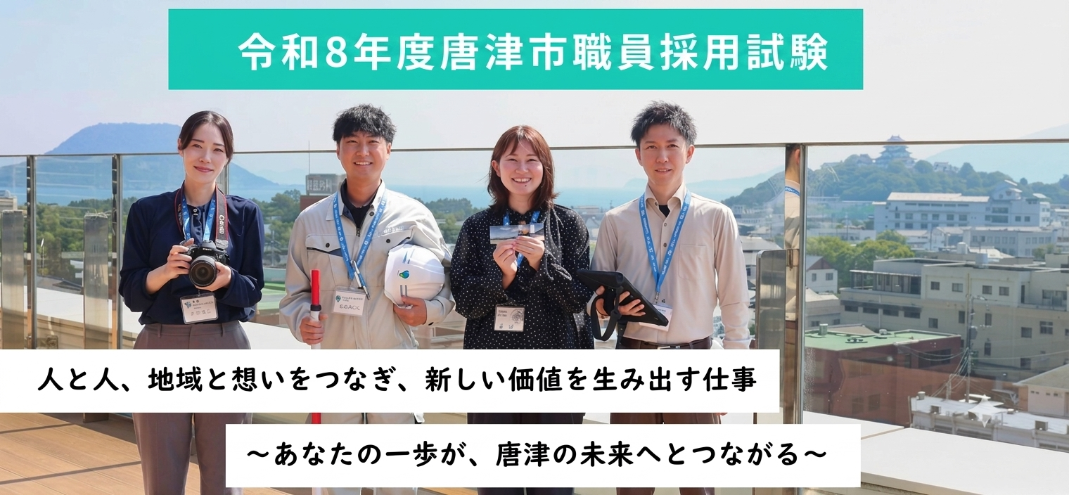 令和8年度唐津市職員採用試験