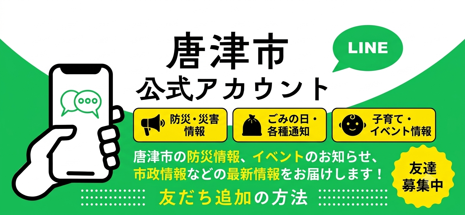 唐津市公式LINE