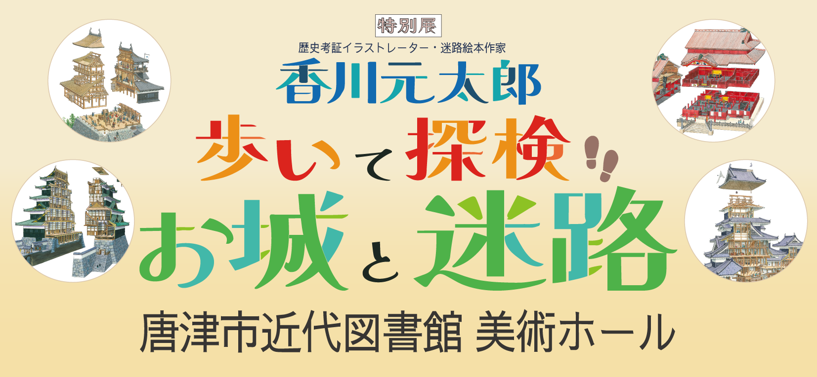 近代図書館特別展「香川元太郎　歩いて探検　お城と迷路」