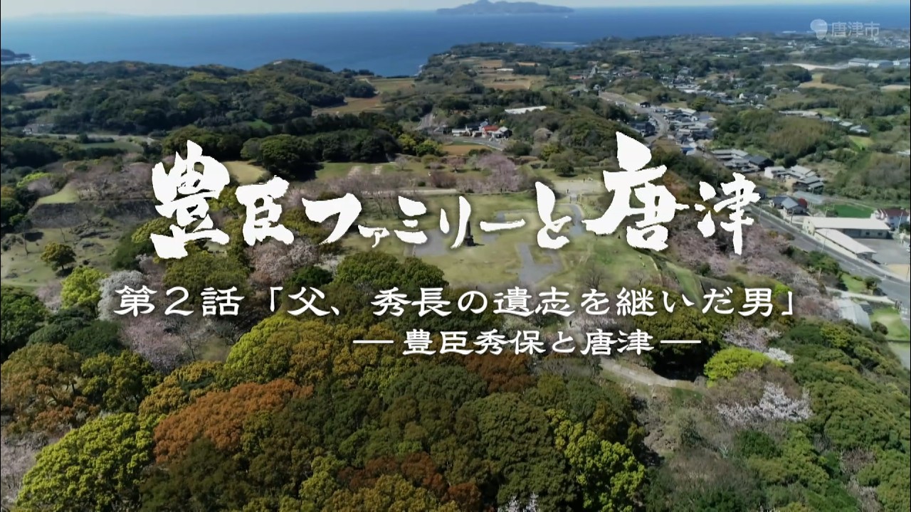 豊臣ファミリーと唐津　第2話「父、秀長の遺志を継いだ男」ー豊臣秀保と唐津ー サムネイル画像