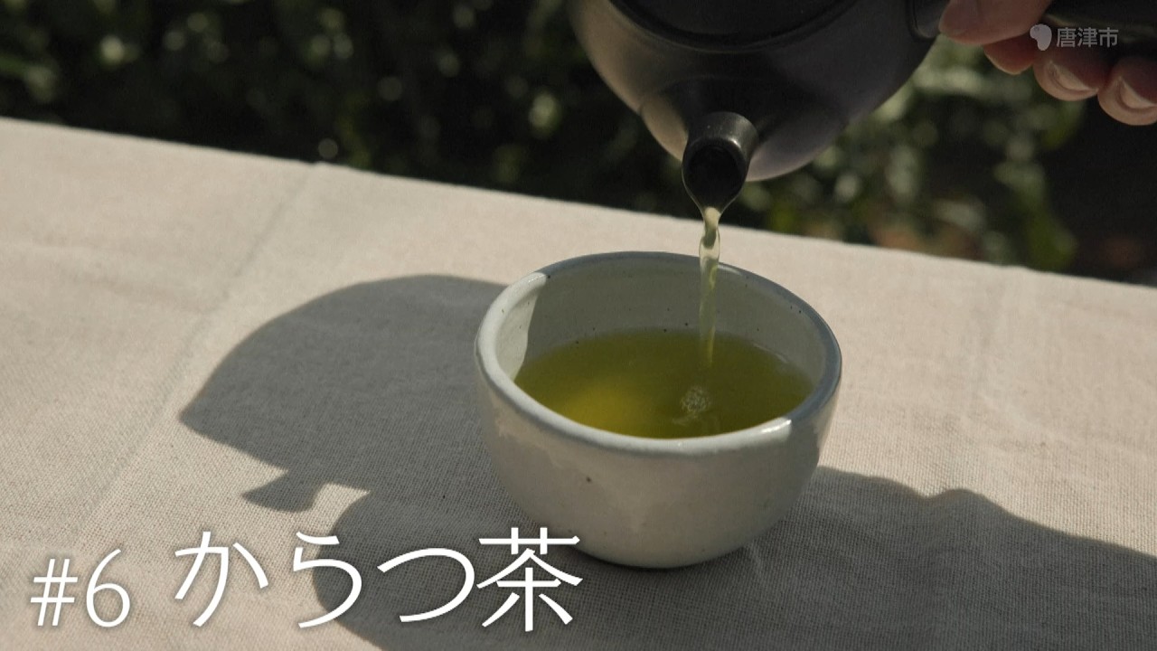からつ産品図鑑　～My Story～　#6 からつ茶の画像