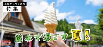 市報からつ8月号特集