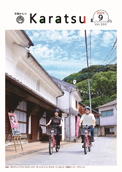 市報からつ令和8年9月号