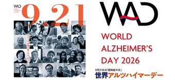 認知症の日・認知症月間