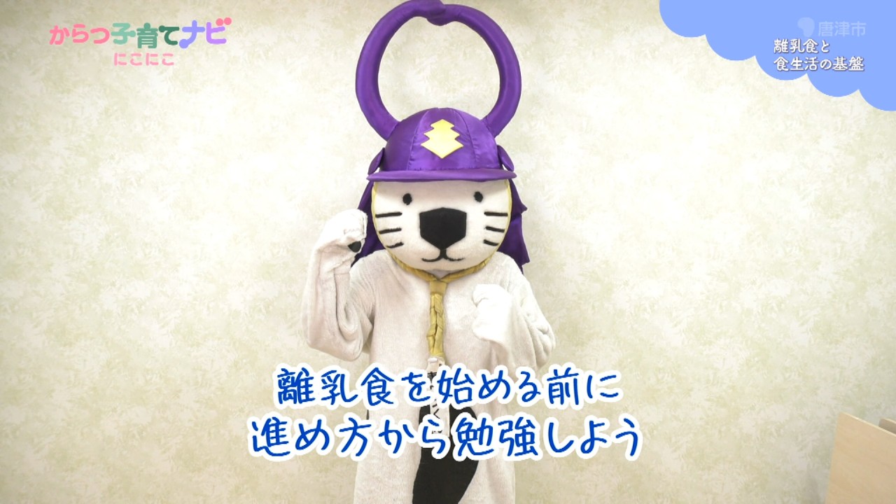 からつ子育てナビ にこにこ「離乳食と食生活の基盤」」 サムネイル画像