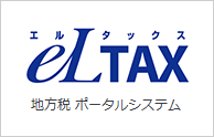 eLTAX 地方税ポータルシステム