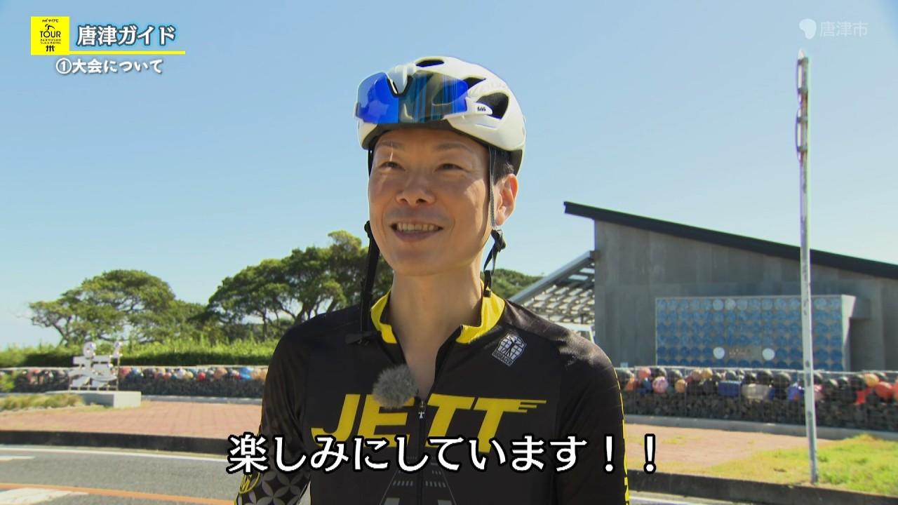 【がんばろう熊本 マイナビ ツール・ド・九州2026】唐津ガイド①大会について サムネイル画像