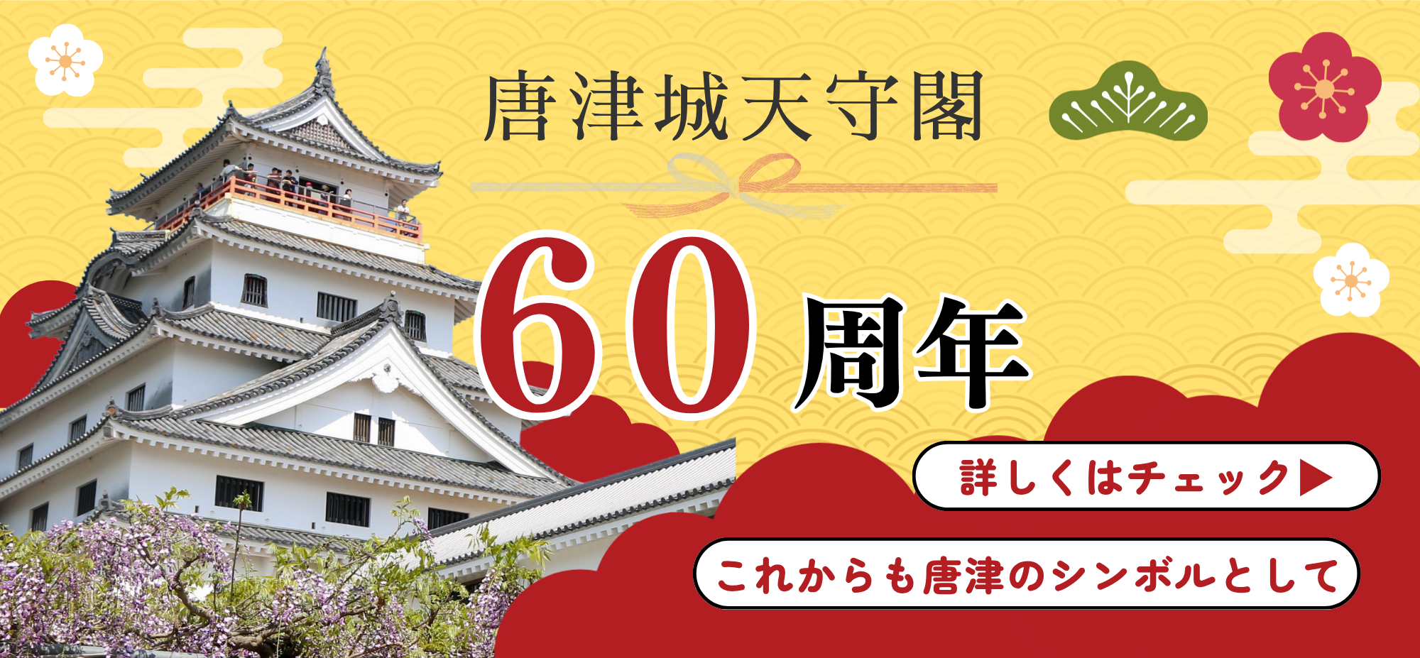 唐津城60周年