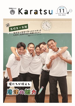 市報からつ令和8年11月号