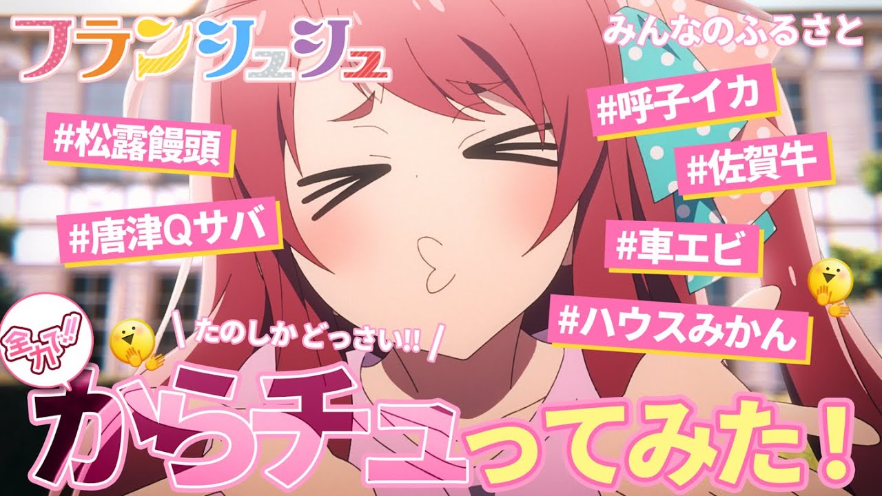 佐賀県唐津市×ゾンビランドサガ スペシャルコラボソング「すきっちゃん！からチュッ」の画像