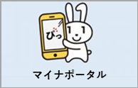 マイナポータル