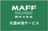 eMAFF 農林水産省共通申請サービス
